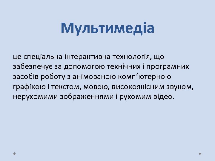 Мультимедіа це спеціальна інтерактивна технологія, що забезпечує за допомогою технічних і програмних засобів роботу