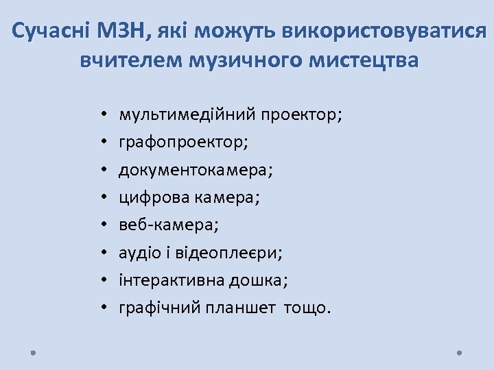 Сучасні МЗН, які можуть використовуватися вчителем музичного мистецтва • • мультимедійний проектор; графопроектор; документокамера;