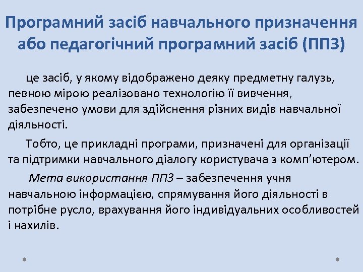 Програмний засіб навчального призначення або педагогічний програмний засіб (ППЗ) це засіб, у якому відображено