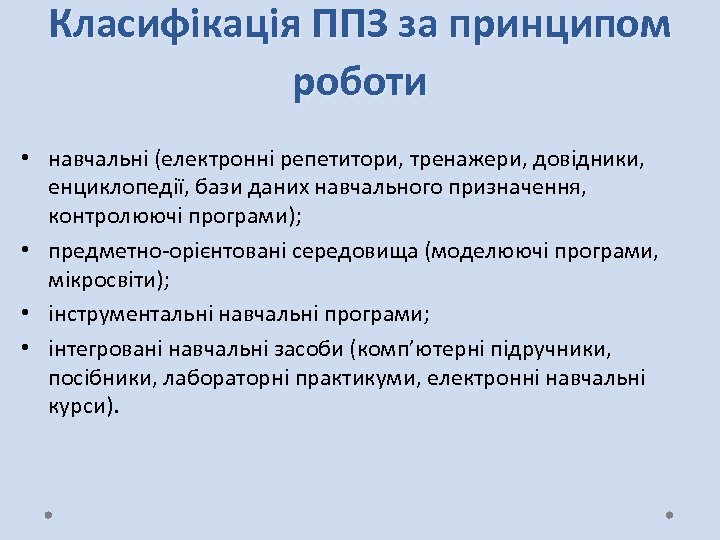 Класифікація ППЗ за принципом роботи • навчальні (електронні репетитори, тренажери, довідники, енциклопедії, бази даних