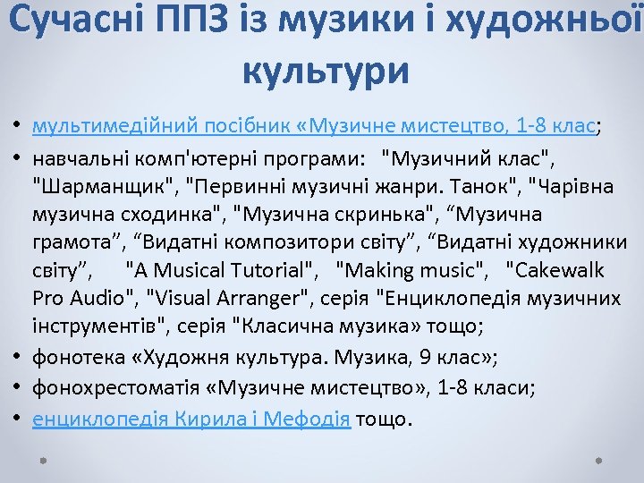 Сучасні ППЗ із музики і художньої культури • мультимедійний посібник «Музичне мистецтво, 1 -8