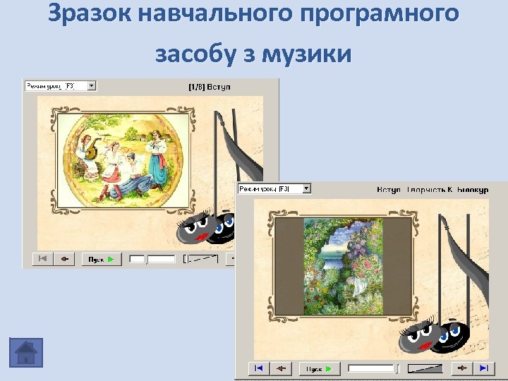 Зразок навчального програмного засобу з музики 