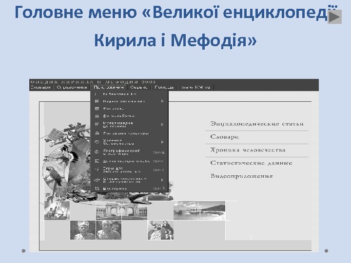Головне меню «Великої енциклопедії Кирила і Мефодія» 