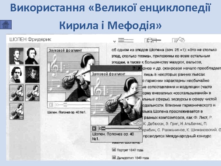 Використання «Великої енциклопедії Кирила і Мефодія» 