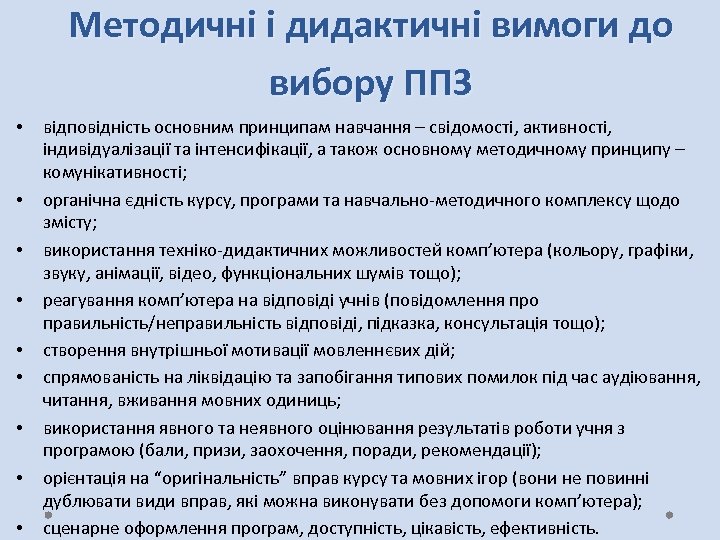 Методичні і дидактичні вимоги до вибору ППЗ • • • відповідність основним принципам навчання