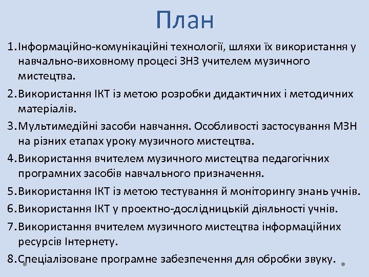 План 1. Інформаційно-комунікаційні технології, шляхи їх використання у навчально-виховному процесі ЗНЗ учителем музичного мистецтва.