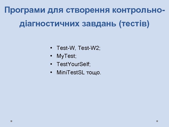Програми для створення контрольнодіагностичних завдань (тестів) • • Test-W, Test-W 2; My. Test; Test.