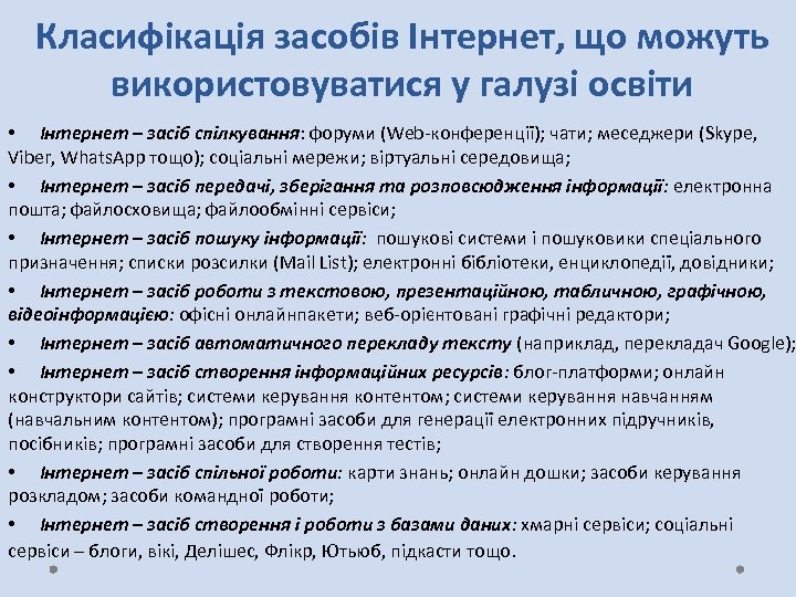 Класифікація засобів Інтернет, що можуть використовуватися у галузі освіти • Інтернет – засіб спілкування:
