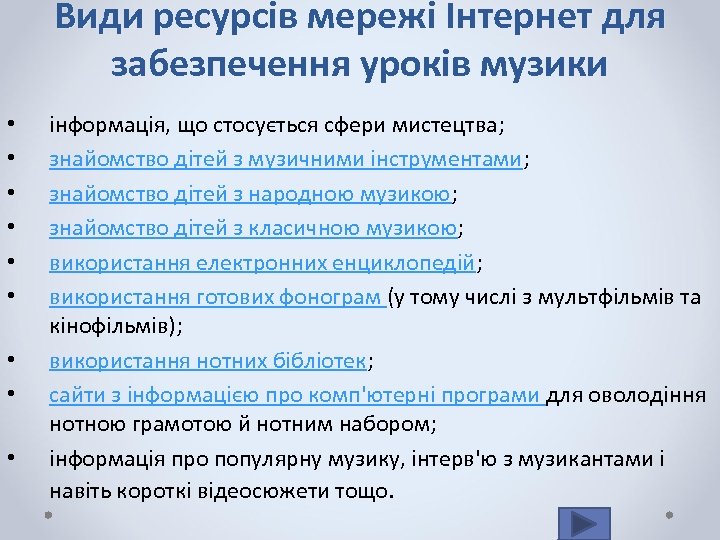 Види ресурсів мережі Інтернет для забезпечення уроків музики • • • інформація, що стосується