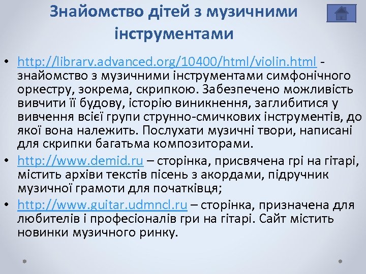 Знайомство дітей з музичними інструментами • http: //librarv. advanced. org/10400/html/violin. html - знайомство з