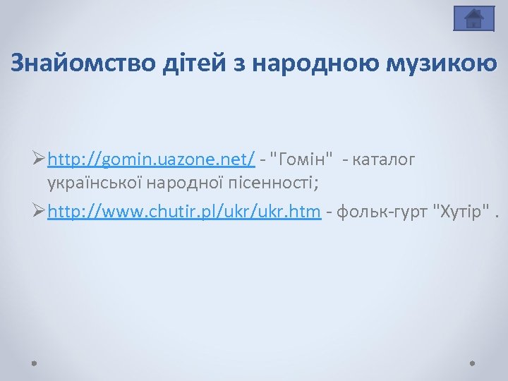 Знайомство дітей з народною музикою Øhttp: //gomin. uazone. net/ - "Гомін" - каталог української