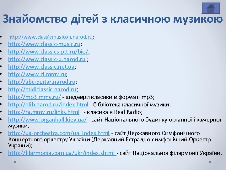  • Знайомство дітей з класичною музикою http: //www. classicmusicon. narod. ru; http: //www.