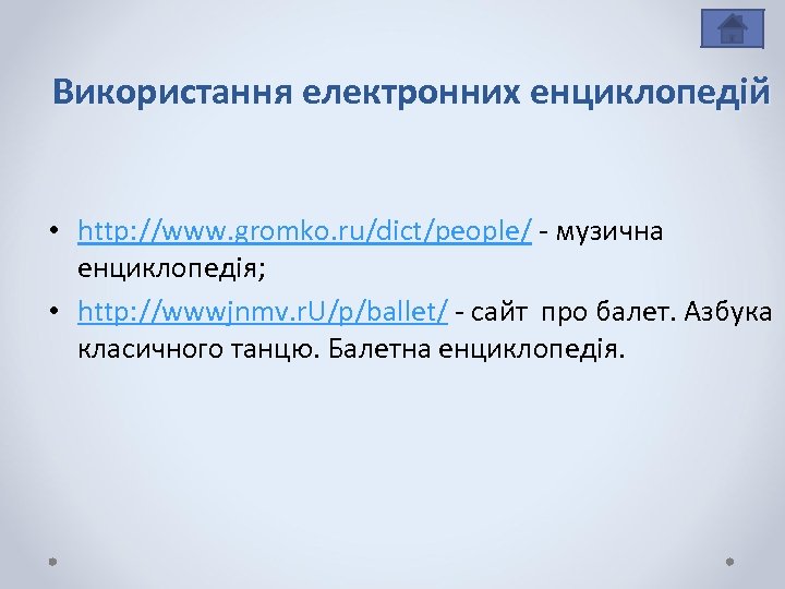 Використання електронних енциклопедій • http: //www. gromko. ru/dict/people/ - музична енциклопедія; • http: //wwwjnmv.