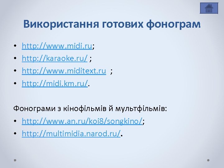 Використання готових фонограм • • http: //www. midi. ru; http: //karaoke. ru/ ; http: