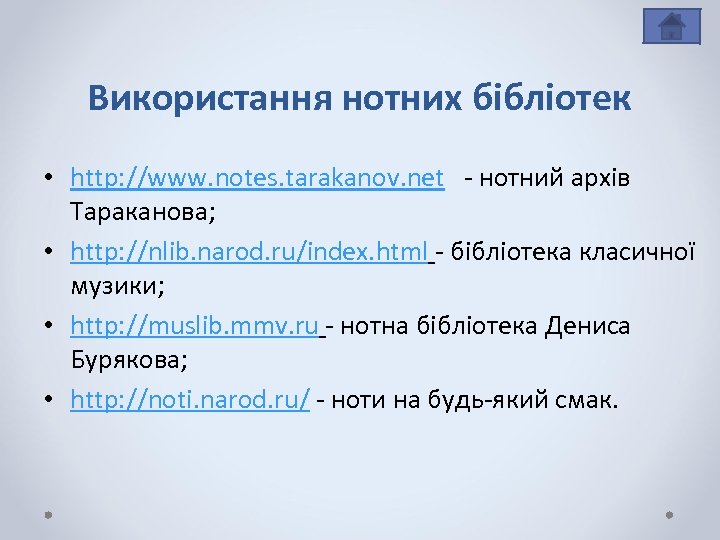 Використання нотних бібліотек • http: //www. notes. tarakanov. net - нотний архів Тараканова; •