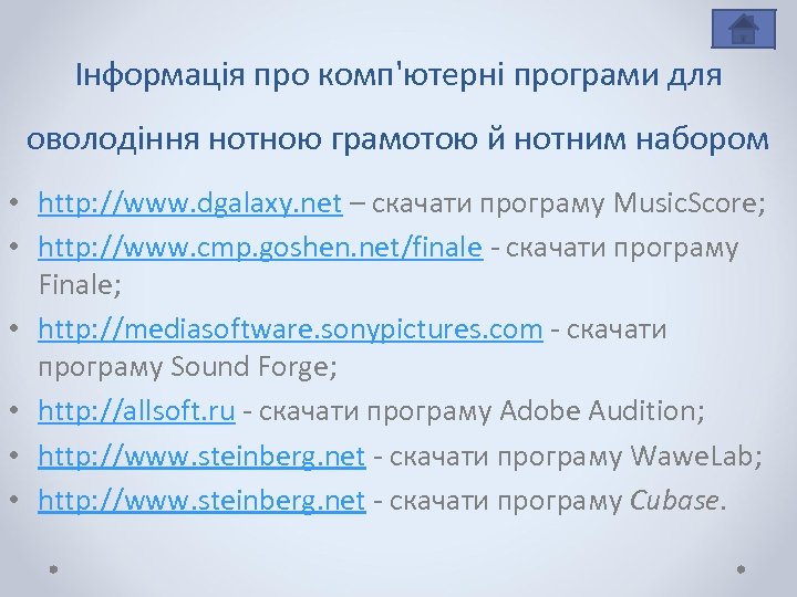 Інформація про комп'ютерні програми для оволодіння нотною грамотою й нотним набором • http: //www.