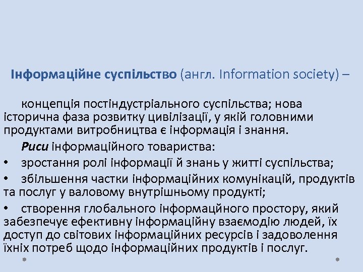 Інформаційне суспільство (англ. Information society) – концепція постіндустріального суспільства; нова історична фаза розвитку цивілізації,