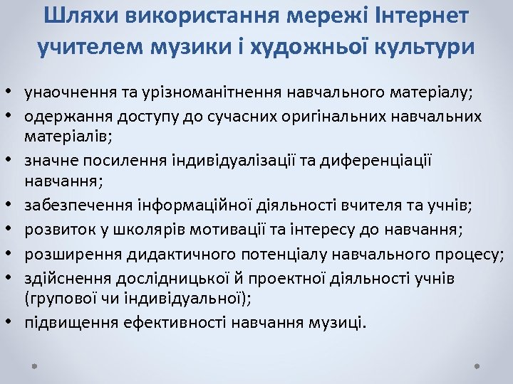 Шляхи використання мережі Інтернет учителем музики і художньої культури • унаочнення та урізноманітнення навчального