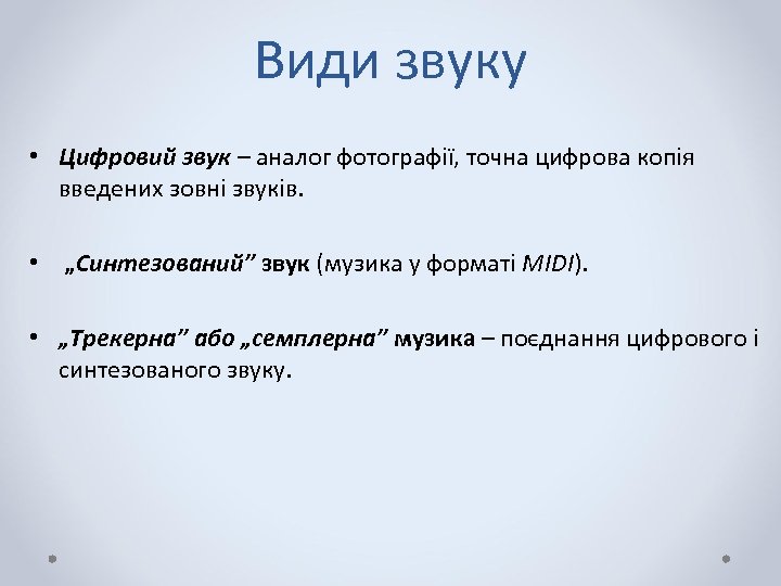 Види звуку • Цифровий звук – аналог фотографії, точна цифрова копія введених зовні звуків.