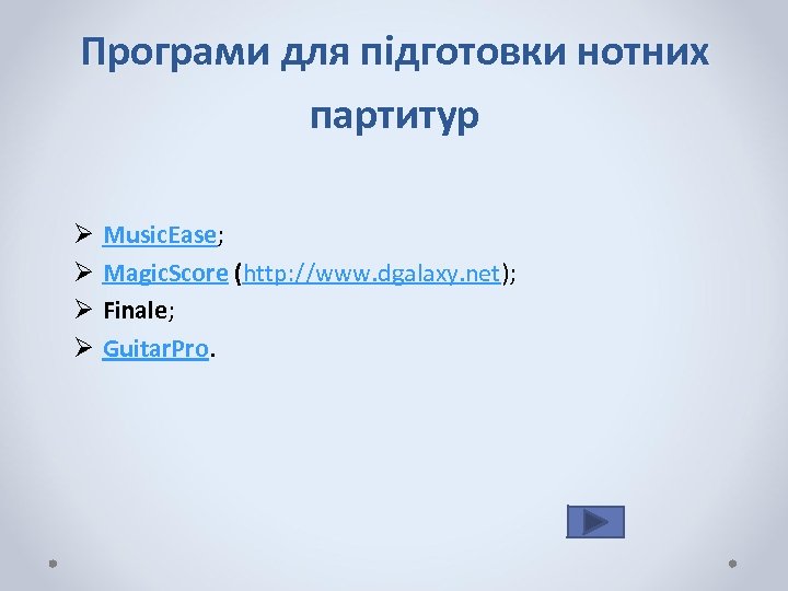 Програми для підготовки нотних партитур Ø Ø Music. Ease; Magic. Score (http: //www. dgalaxy.