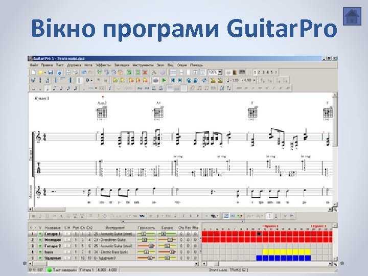 Вікно програми Guitar. Pro 