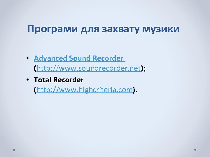 Програми для захвату музики • Advanced Sound Recorder (http: //www. soundrecorder. net); • Total