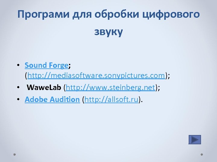 Програми для обробки цифрового звуку • Sound Forge; (http: //mediasoftware. sonypictures. com); • Wawe.