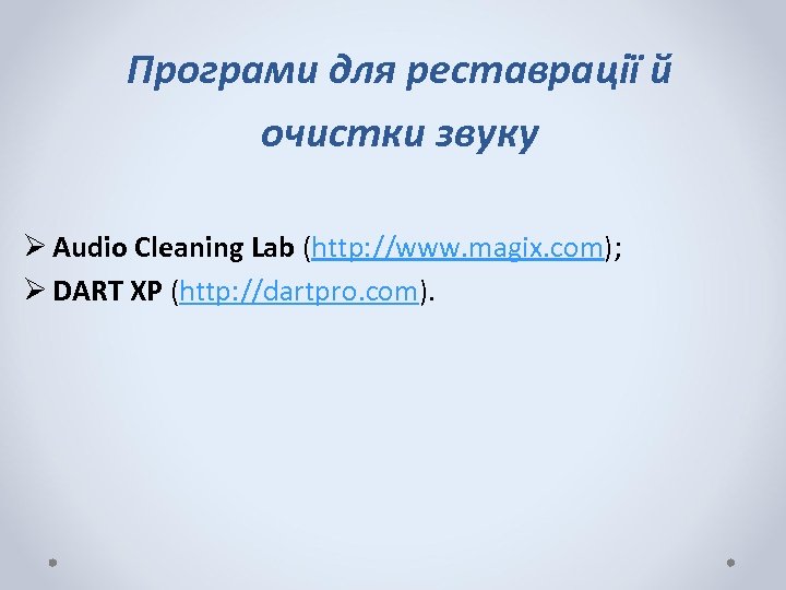 Програми для реставрації й очистки звуку Ø Audio Cleaning Lab (http: //www. magix. com);