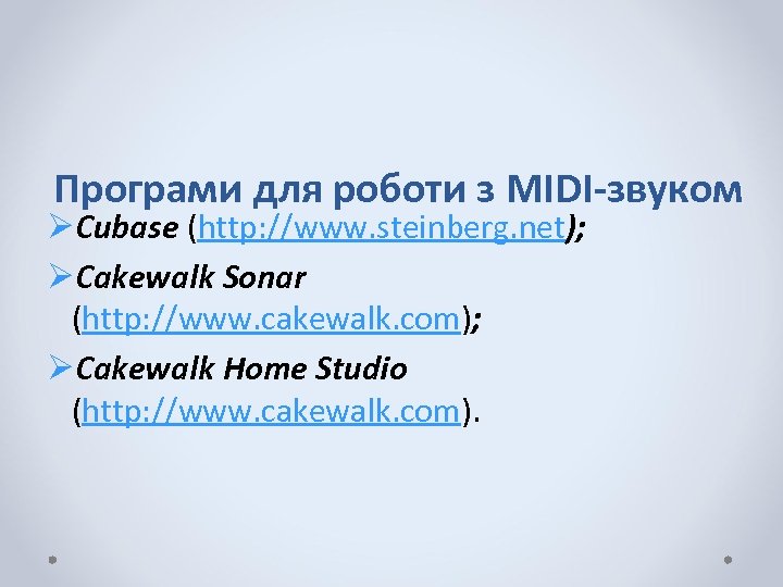 Програми для роботи з MIDI-звуком ØCubase (http: //www. steinberg. net); ØCakewalk Sonar (http: //www.