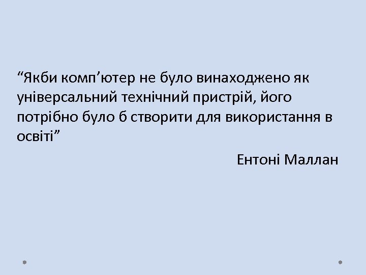 “Якби комп’ютер не було винаходжено як універсальний технічний пристрій, його потрібно було б створити