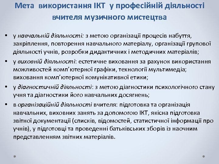 Мета використання ІКТ у професійній діяльності вчителя музичного мистецтва • у навчальній діяльності: з