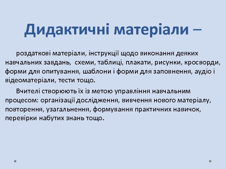 Дидактичні матеріали – роздаткові матеріали, інструкції щодо виконання деяких навчальних завдань, схеми, таблиці, плакати,