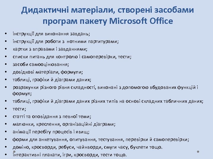 Дидактичні матеріали, створені засобами програм пакету Microsoft Office • • • • інструкції для