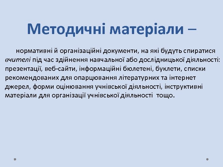 Методичні матеріали – нормативні й організаційні документи, на які будуть спиратися вчителі під час