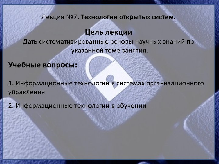 Лекция № 7. Технологии открытых систем. Цель лекции Дать систематизированные основы научных знаний по