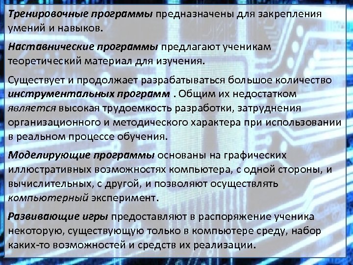 Тренировочные программы предназначены для закрепления умений и навыков. Наставнические программы предлагают ученикам теоретический материал