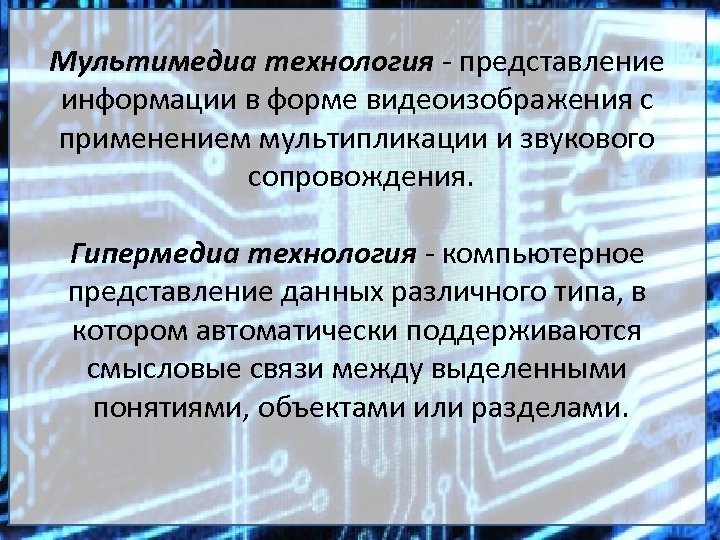 Мультимедиа технология - представление информации в форме видеоизображения с применением мультипликации и звукового сопровождения.