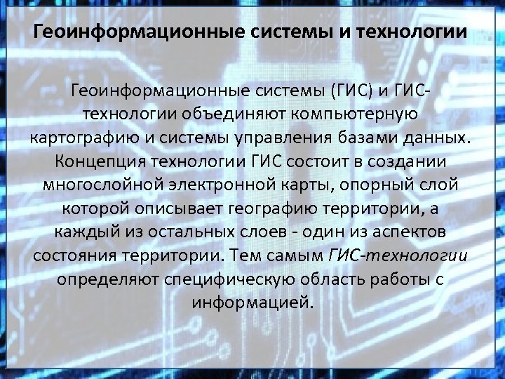 Геоинформационные системы и технологии Геоинформационные системы (ГИС) и ГИС- технологии объединяют компьютерную картографию и