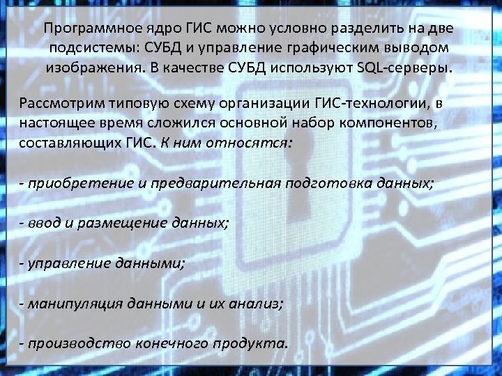 Программное ядро ГИС можно условно разделить на две подсистемы: СУБД и управление графическим выводом