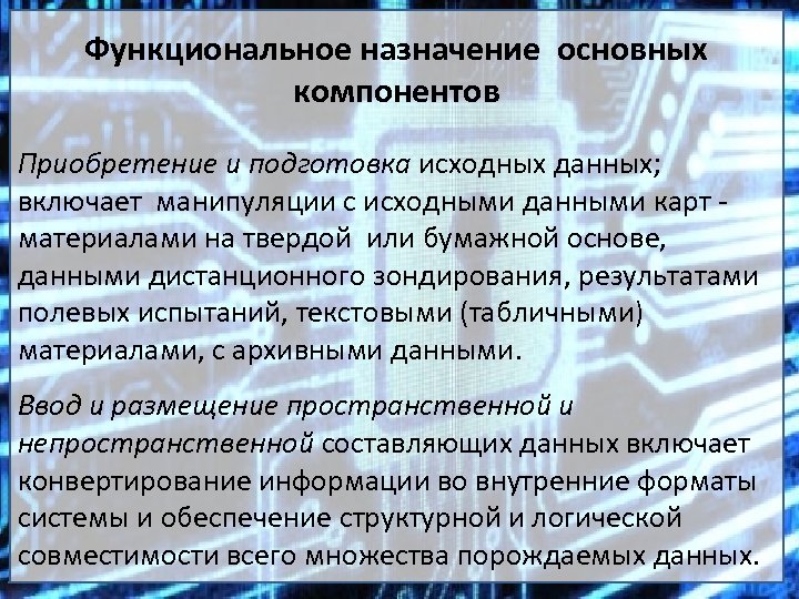 Функциональное назначение основных компонентов Приобретение и подготовка исходных данных; включает манипуляции с исходными данными
