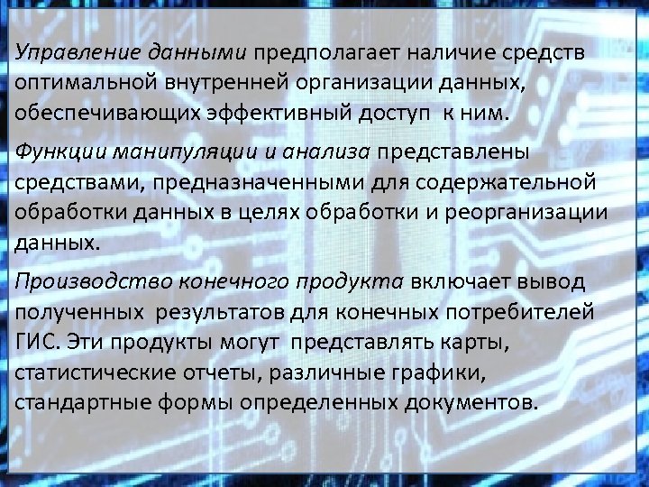 Управление данными предполагает наличие средств оптимальной внутренней организации данных, обеспечивающих эффективный доступ к ним.