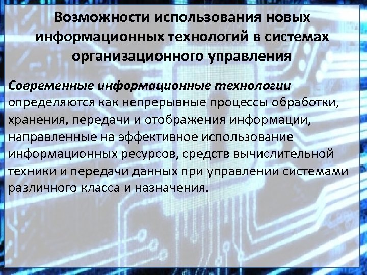  Возможности использования новых информационных технологий в системах организационного управления Современные информационные технологии определяются