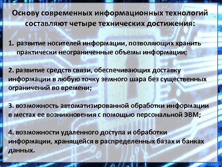 Основу современных информационных технологий составляют четыре технических достижения: 1. развитие носителей информации, позволяющих хранить