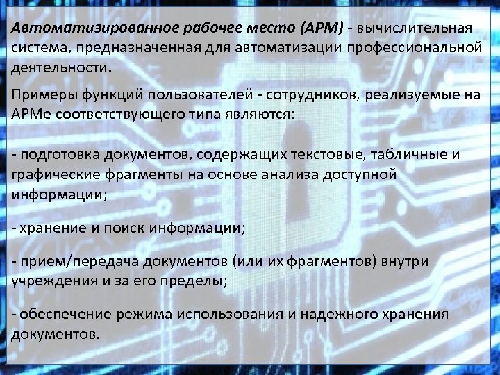 Автоматизированное рабочее место (АРМ) - вычислительная система, предназначенная для автоматизации профессиональной деятельности. Примеры функций