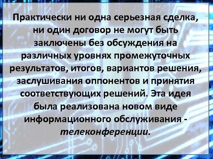 Практически ни одна серьезная сделка, ни один договор не могут быть заключены без обсуждения
