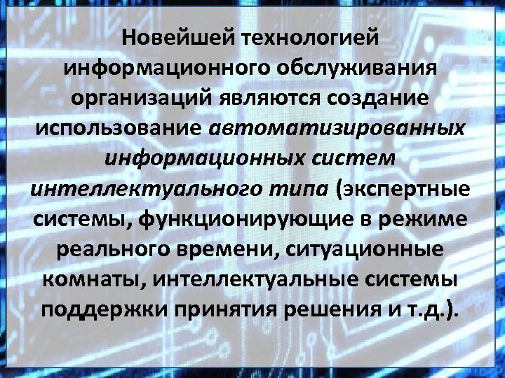 Новейшей технологией информационного обслуживания организаций являются создание использование автоматизированных информационных систем интеллектуального типа (экспертные