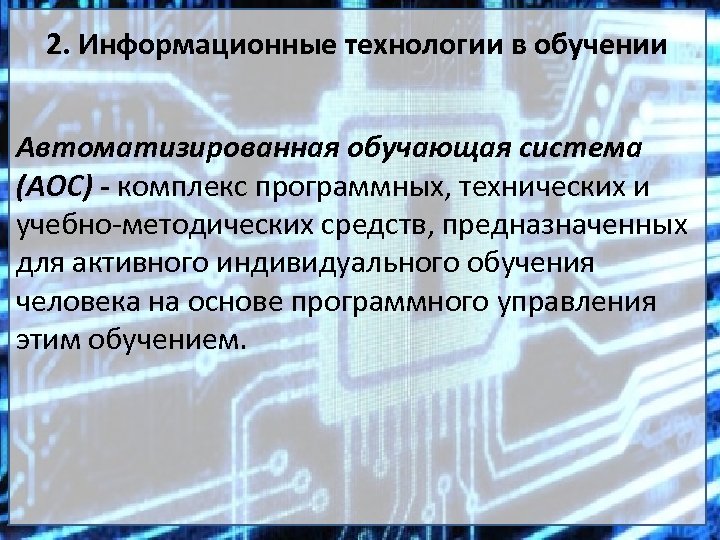 2. Информационные технологии в обучении Автоматизированная обучающая система (АОС) - комплекс программных, технических и