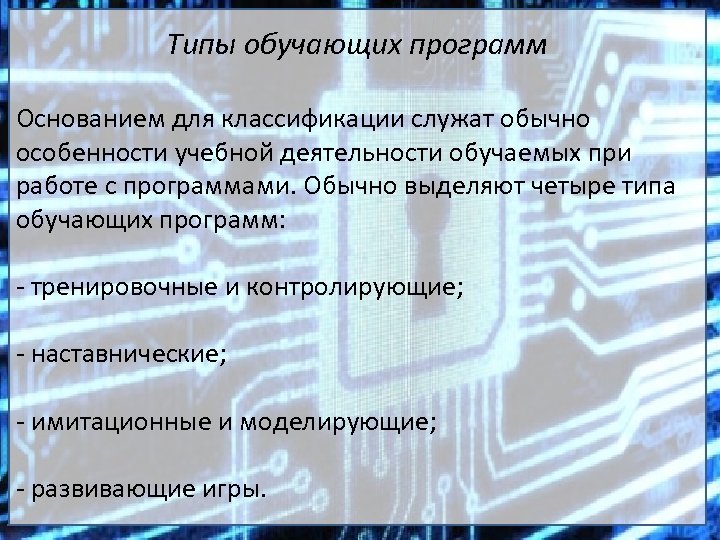Типы обучающих программ Основанием для классификации служат обычно особенности учебной деятельности обучаемых при работе