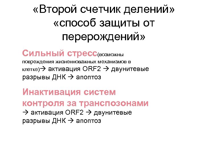  «Второй счетчик делений» «способ защиты от перерождений» Сильный стресс(возможны повреждения жизненноважных механизмов в