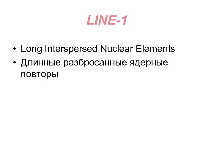LINE-1 • Long Interspersed Nuclear Elements • Длинные разбросанные ядерные повторы 